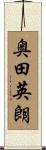 奥田英朗 Scroll