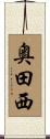 奥田西 Scroll