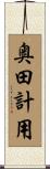 奥田計用 Scroll