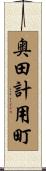 奥田計用町 Scroll