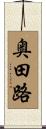 奥田路 Scroll