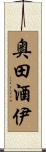 奥田酒伊 Scroll
