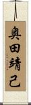 奥田靖己 Scroll