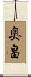 奥畠 Scroll