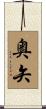 奥矢 Scroll