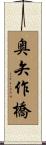 奥矢作橋 Scroll