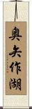奥矢作湖 Scroll