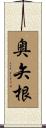 奥矢根 Scroll