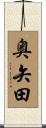 奥矢田 Scroll