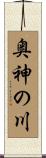 奥神の川 Scroll
