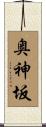 奥神坂 Scroll