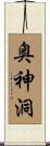 奥神洞 Scroll