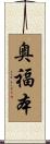 奥福本 Scroll