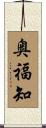 奥福知 Scroll