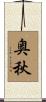 奥秋 Scroll