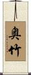 奥竹 Scroll