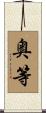 奥等 Scroll
