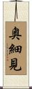 奥細見 Scroll