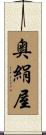 奥絹屋 Scroll