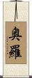 奥羅 Scroll