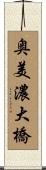 奥美濃大橋 Scroll