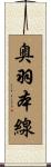 奥羽本線 Scroll