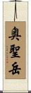 奥聖岳 Scroll