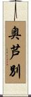 奥芦別 Scroll