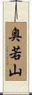 奥若山 Scroll