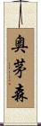 奥茅森 Scroll