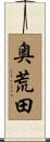 奥荒田 Scroll