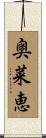奥菜恵 Scroll
