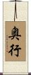 奥行 Scroll