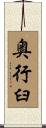 奥行臼 Scroll