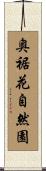 奥裾花自然園 Scroll