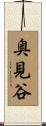 奥見谷 Scroll