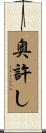 奥許し Scroll