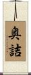 奥詰 Scroll