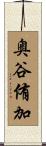 奥谷侑加 Scroll