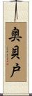 奥貝戸 Scroll
