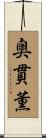 奥貫薫 Scroll