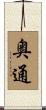 奥通 Scroll