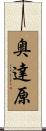 奥達原 Scroll