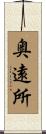 奥遠所 Scroll