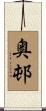 奥邨 Scroll