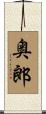 奥郎 Scroll