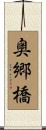 奥郷橋 Scroll