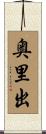 奥里出 Scroll
