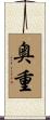 奥重 Scroll