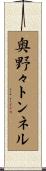 奥野々トンネル Scroll